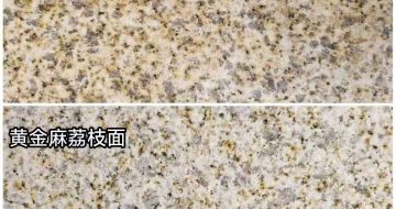 兰州 黄金麻光面，荔枝面