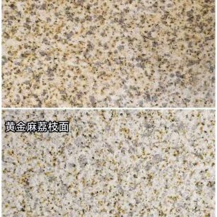兰州 黄金麻光面，荔枝面